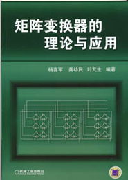 机械工业出版社 图书展示 科技图书 电子电工技术 电气自动化 电气自动化其他 矩阵变换器的理论与应用 机械 电工电子 汽车 计算机 建筑 经管 教材 中小学教辅