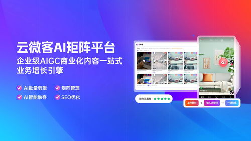 如何用云微客ai矩阵系统,打造一整支顶尖的运营团队